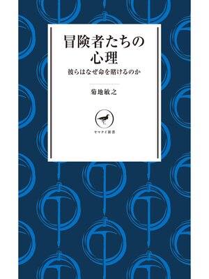 cover image of ヤマケイ新書 冒険者たちの心理 彼らはなぜ命を賭けるのか